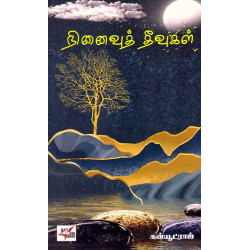 நினைவுத் தீவுகள் நினைவுத் தீவுகள்