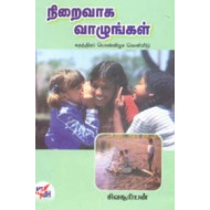 நிறைவாக வாழுங்கள்