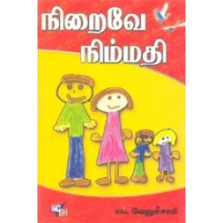 நிறைவே நிம்மதி