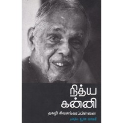 நித்ய கன்னி (நியூ செஞ்சுரி புக் ஹவுஸ்) நித்ய கன்னி (நியூ செஞ்சுரி புக் ஹவுஸ்)