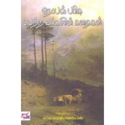 நோபல் பரிசு பெற்றவர்களின் கதைகள்