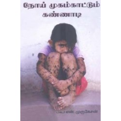 நோய் முகம்காட்டும் கண்ணாடி
