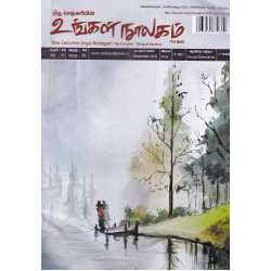 உங்கள் நூலகம் மாத இதழ் (Dec 2023)