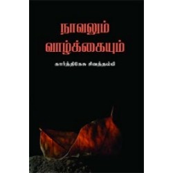 நாவலும் வாழ்க்கையும் நாவலும் வாழ்க்கையும்