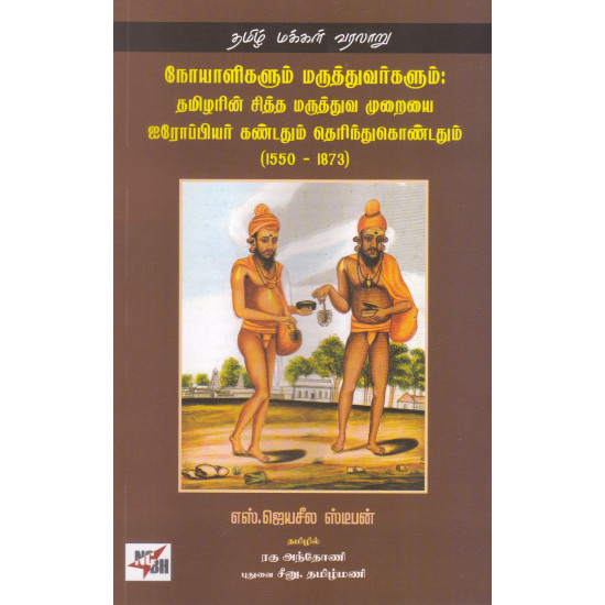 நோயாளிகளும் மருத்துவர்களும் : தமிழரின் சித்த மருத்துவ முறையை ஐரோப்பியர் கண்டதும் தெரிந்துக்கொண்டதும் (1550 - 1873)