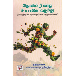 நோயின்றி வாழ உணவே மருந்து