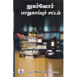 நுகர்வோர் பாதுகாப்புச் சட்டம்