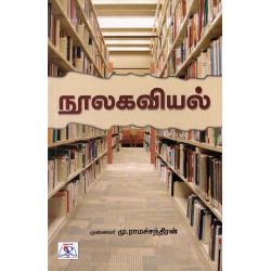 நூலகவியல் நூலகவியல்