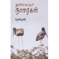 நுனிக்கொம்பர் நாரைகள்