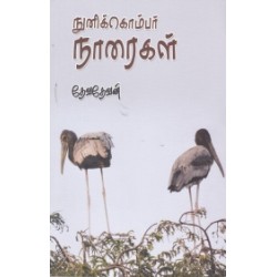 நுனிக்கொம்பர் நாரைகள்