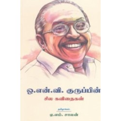 ஒ. என். வி. குருப்பின் சில கவிதைகள் ஒ. என். வி. குருப்பின் சில கவிதைகள்