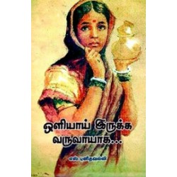 ஒளியாய் இருக்க வருவாயாக...