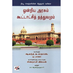 ஒன்றிய அரசும் கூட்டாசித் தத்துவமும் ஒன்றிய அரசும் கூட்டாசித் தத்துவமும்