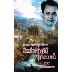 ஊர்சுற்றிப் புராணம்(பயணக்கட்டுரை)