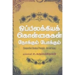 ஒப்பிலக்கியக் கொள்கைகள் - நோக்கும் போக்கும்