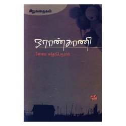 ஓராண்காணி