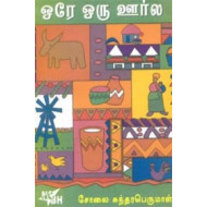ஒரே ஒரு ஊர்ல