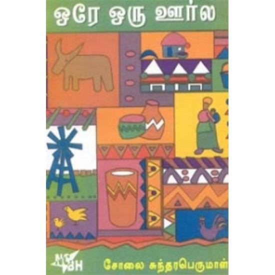 ஒரே ஒரு ஊர்ல