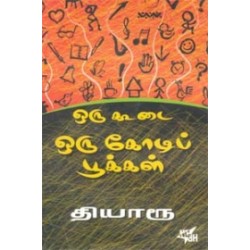 ஒரு கூடை ஒரு கோடிப் பூக்கள்