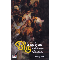 ஒரு மகாத்மா ஒரு கொள்கை ஒரு கொலை ஒரு மகாத்மா ஒரு கொள்கை ஒரு கொலை