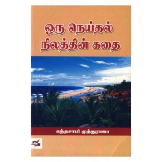 ஒரு நெய்தல் நிலத்தின் கதை