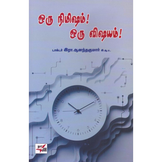 ஒரு நிமிஷம் ஒரு விஷயம்