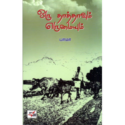 ஒரு தாத்தாவும் எருமையும்.
