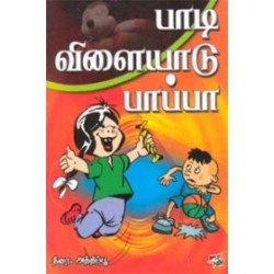 பாடி விளையாடு பாப்பா