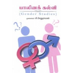 பாலினக் கல்வி