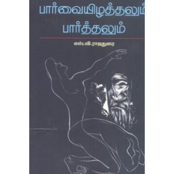 பார்வையிழத்தலும் பார்த்தலும்