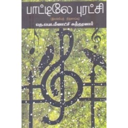 பாட்டிலே புரட்சி