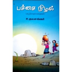 பச்சை நிழல்