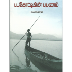 படகோட்டியின் பயணம்