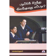 படிப்பில் சிறந்து விளங்குவது எப்படி