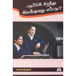 படிப்பில் சிறந்து விளங்குவது எப்படி