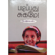 படிப்பது சுகமே!