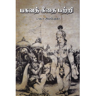 பகவத் கீதை பற்றி