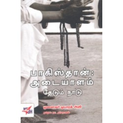 பாகிஸ்தான்: அடையாளம் தேடும் நாடு