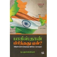 பாகிஸ்தான் பிரிந்தது ஏன்?