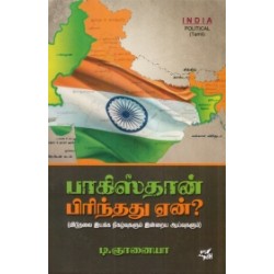 பாகிஸ்தான் பிரிந்தது ஏன்? பாகிஸ்தான் பிரிந்தது ஏன்?