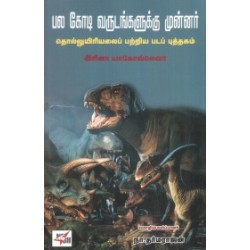 பல கோடி வருடங்களுக்கு முன்னர்