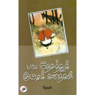 பல தேசத்துக் குட்டிக்கதைகள்