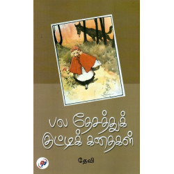 பல தேசத்துக் குட்டிக்கதைகள்