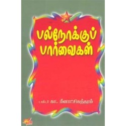 பல்நோக்குப் பார்வைகள்