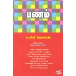பணம் பணம்