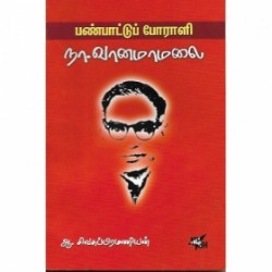 பண்பாட்டு போராளி நா. வானமாமலை பண்பாட்டு போராளி நா. வானமாமலை