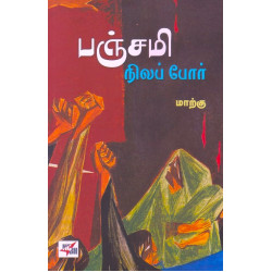 பஞ்சமி நிலப் போர் பஞ்சமி நிலப் போர்