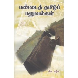 பண்டைத் தமிழ்ப் பனுவல்கள்