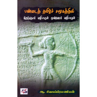 பண்டைத் தமிழ்ச் சமூகத்தில் இறந்தோர் வழிபாடும் முன்னோர் வழிபாடும்