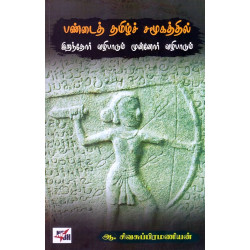 பண்டைத் தமிழ்ச் சமூகத்தில் இறந்தோர் வழிபாடும் முன்னோர் வழிபாடும்
